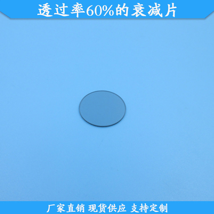 透过率60%的衰减片现货玻璃材质中灰密度镜光学减光镜片规格可做