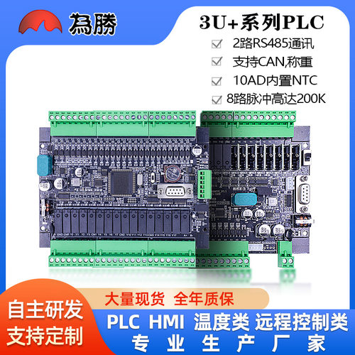 为胜PLC国产工控板FX3U 40/48/64MRT 8轴脉冲200K模拟量NTC称重CA