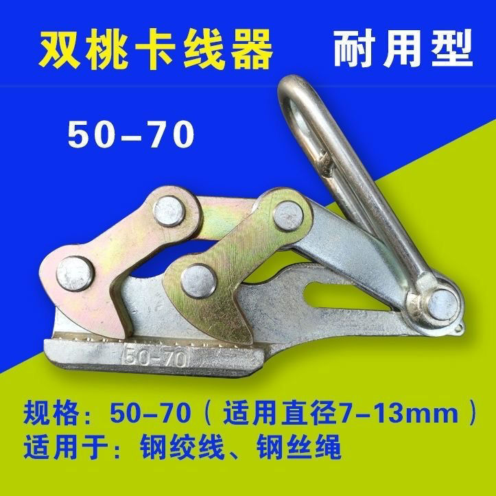钢绞线双桃卡线器夹线器钢丝绳卡头电力日式多功能紧线器50-70
