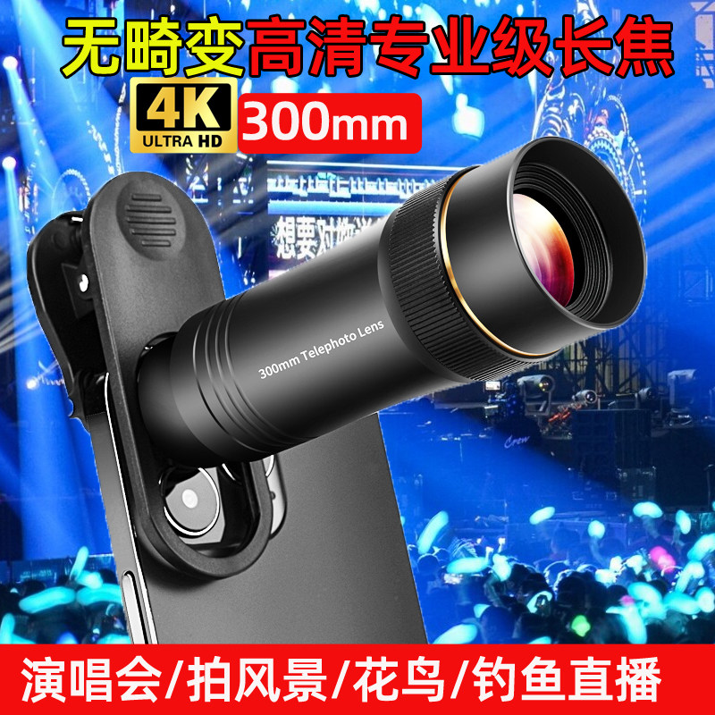 手机高清专业无畸变长焦镜头通用外接钓鱼直播看演唱会拍鸟望远镜