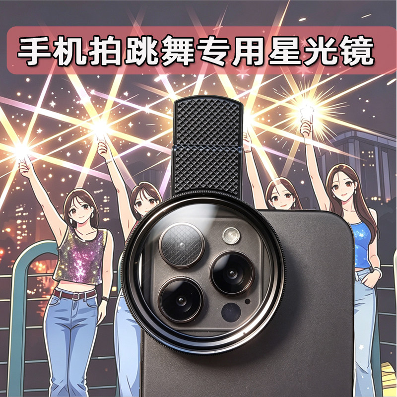 拍跳舞专用灯光拉丝跳舞星光镜头