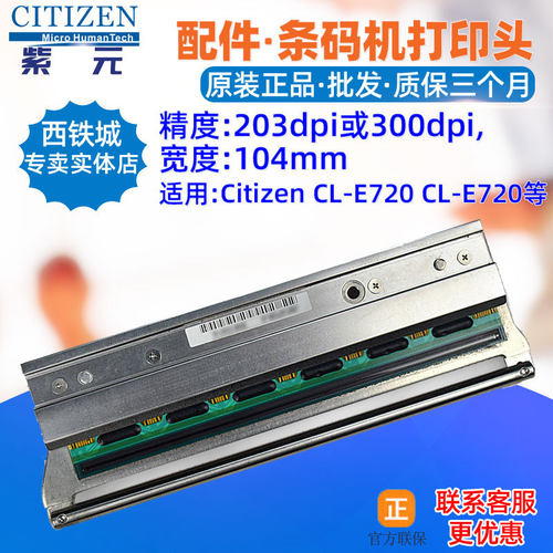 Citizen西铁城CLE720打印头CLE730 CLP521 PPM800156条码标签头
