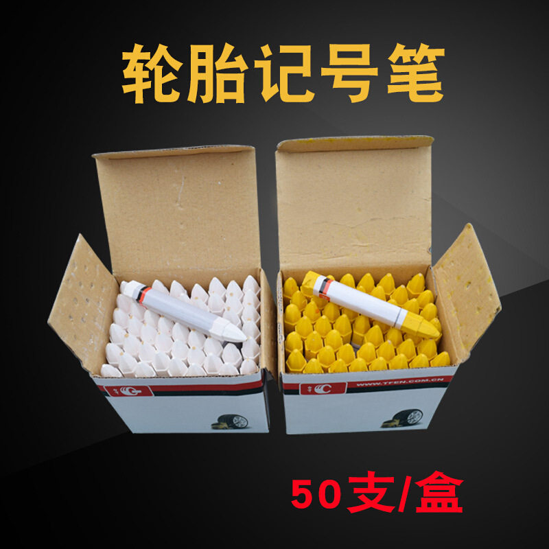 汽车轮胎补胎白色黄色记号笔