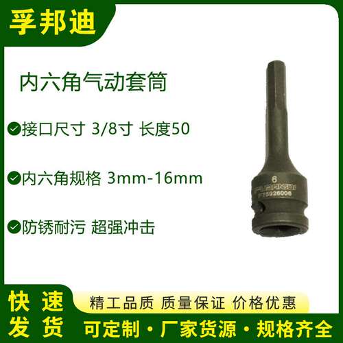 孚邦迪内六角气动套筒  3/8*H8*60mm