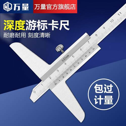 万量深度游标卡尺高精度深度尺测量工具0-150/0-200/0-300MM 0.02