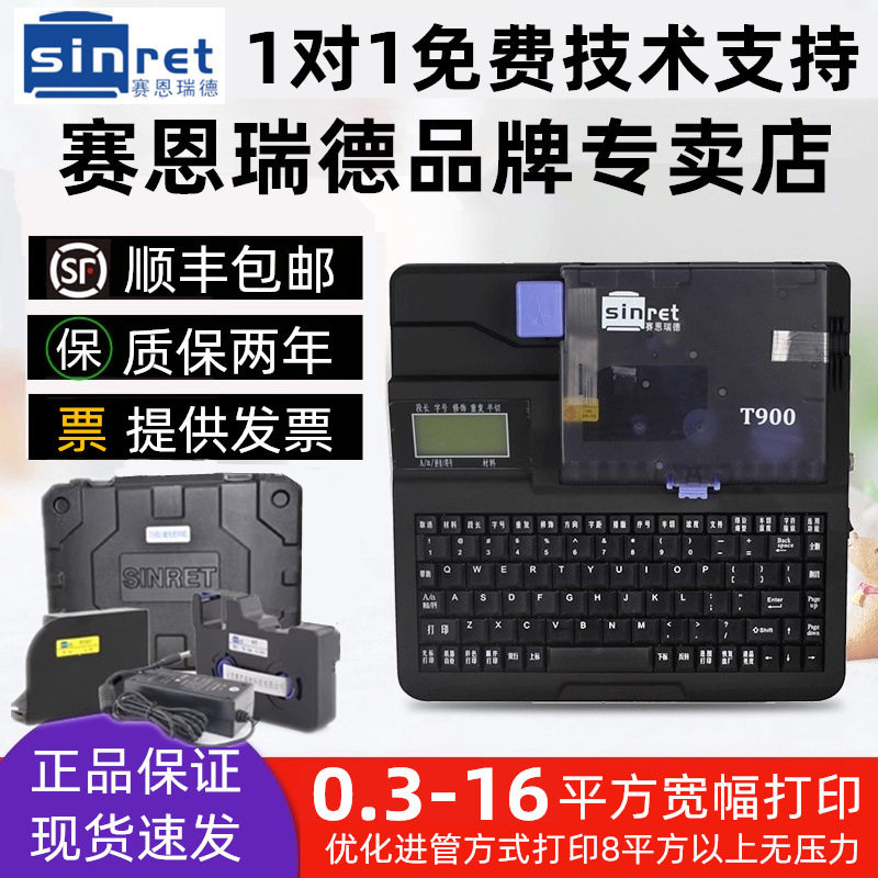 赛恩瑞德T900线号机标签号码管打印机打号机热缩套管打码机联电脑