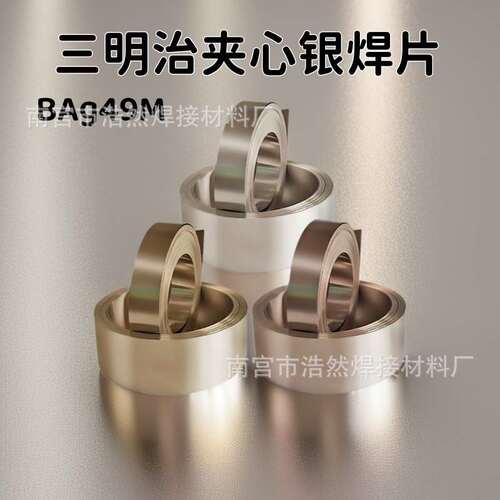 BAg49M银焊片复合片夹心银基钎焊料三明治50%银钎料箔带硬质合金