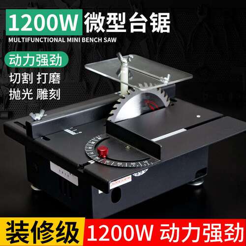 1200W微型精密台锯迷你电锯小型家用台锯木工推台锯多功能切割机