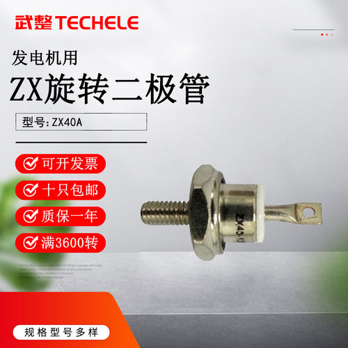 武整 涡轮发电机专用旋转二极管 ZX40A/200V螺旋式正向粗螺纹20MM