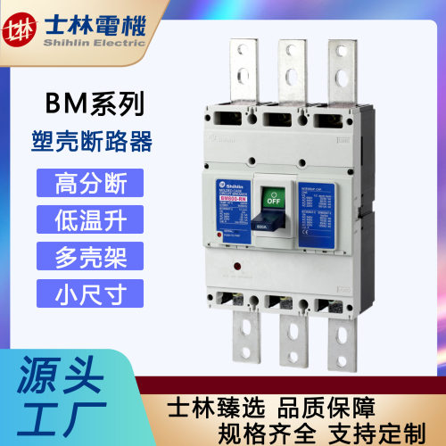 「士林电机」塑壳断路器BM800-RN800A