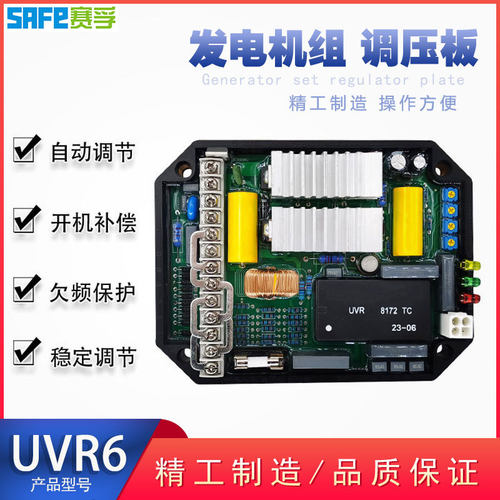 SAFE 赛孚优质自动调压自励式无刷发电机稳压 调压板AVR  UVR6
