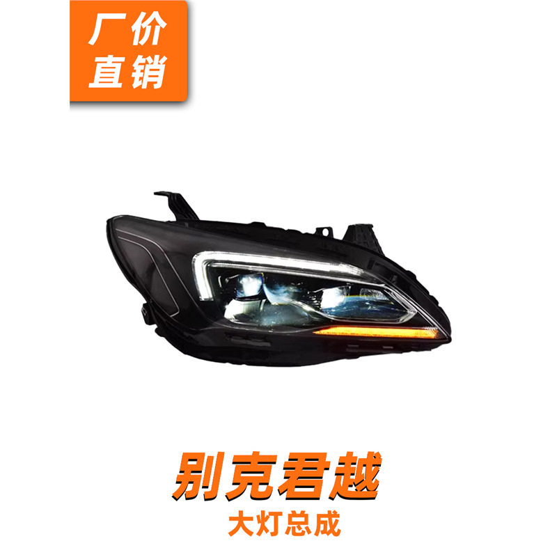16-18君越LED透镜大灯总成