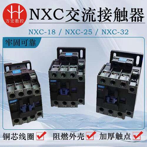 交流接触器 NXC-18 NXC-/25 NXC-32 220V 单相 升级版 昆仑