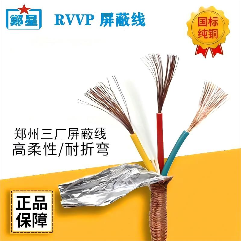 郑州三厂屏蔽线RVVP3芯0.5/0.75/1.0/1.5平国标电源铜芯网信号线