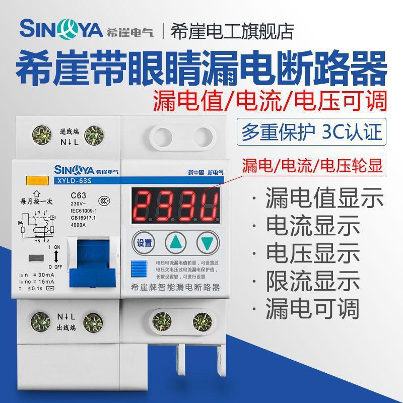 希崖带眼睛可视智能漏电保护器开关漏电断路器63A总闸220V家用