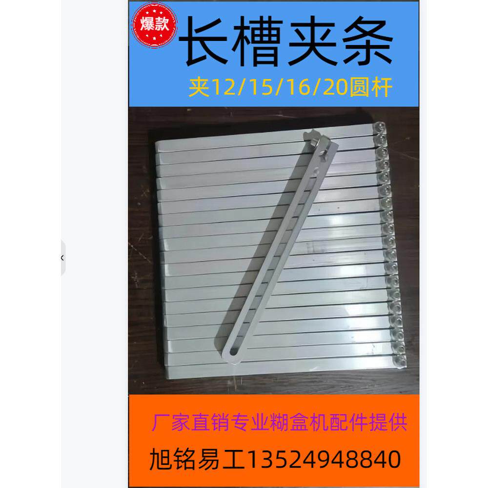 徐锋一工自动粘盒糊盒机配件长槽夹钳12Mm15Mm16Mm20Mm棒铝材