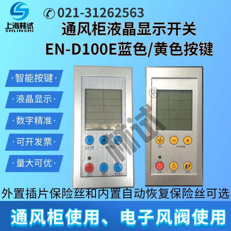 通风柜橱控制器液晶显示触控屏幕六6按键开关面板220V才坤EN-D100