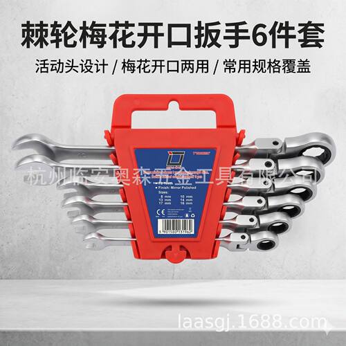 6件套活动头棘轮两用扳手8-19mm公制梅开维修工具狭小空间棘轮扳