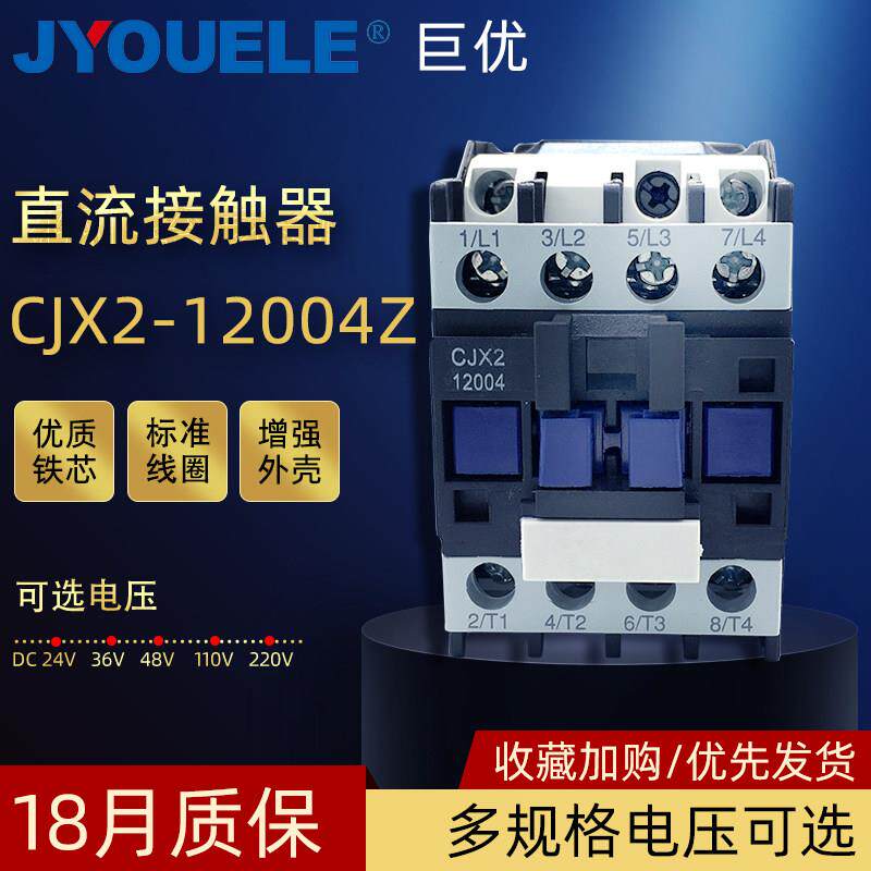 直流四极接触器CJX2-12004Z厚银点12A线圈电压220V24V12V接触器