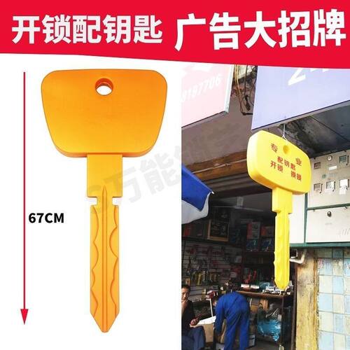 锁匠配钥匙店面招牌 模型 塑料大 广告牌锁匠 配件 超值特卖