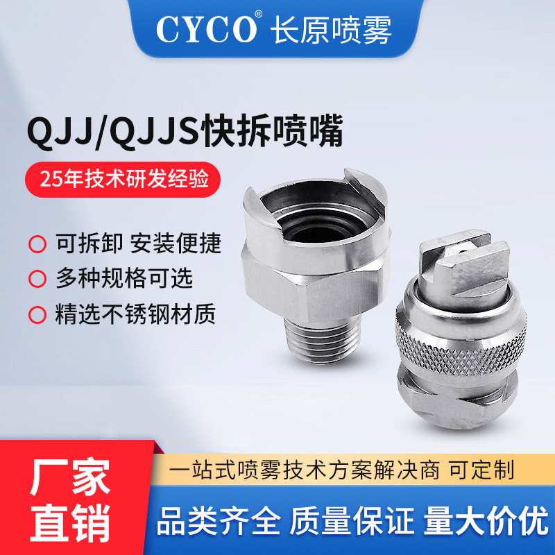 快拆喷嘴组合式可拆卸扇形实心锥喷嘴QJJS低压清洗喷涂冷却喷嘴