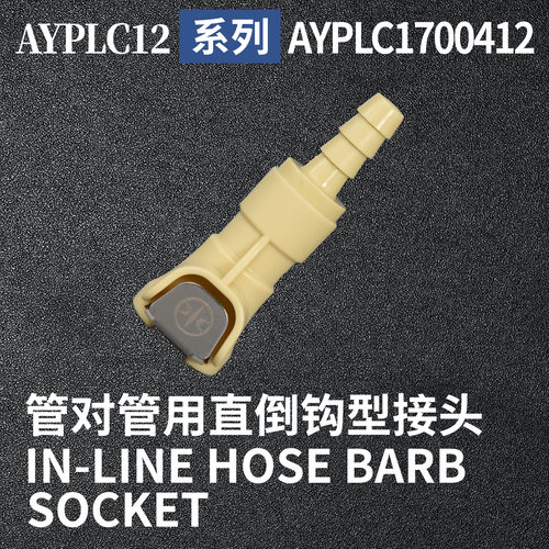安岩高纯CPC型快插接头AYPLC1700412兼容CPC和LT塑料接头快接