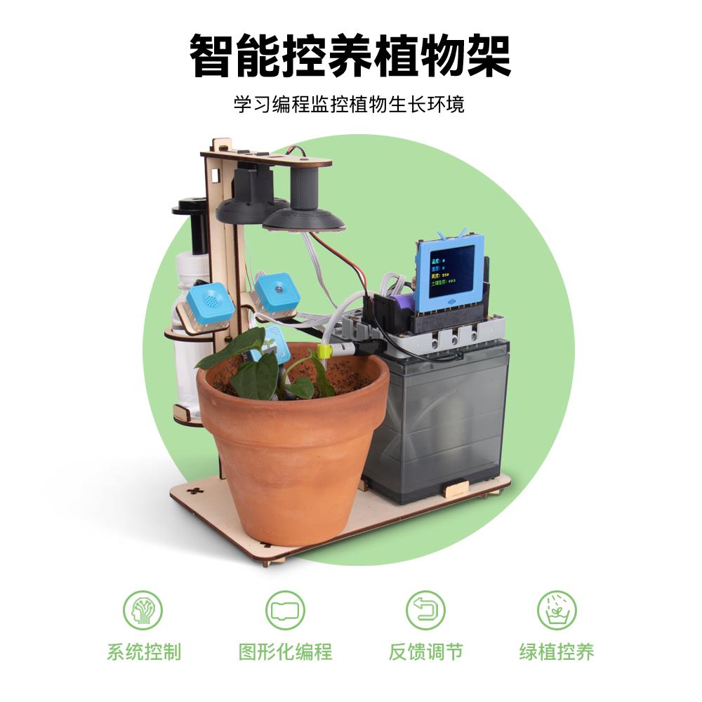 KittenBot智能控养植物架套装 信息科技编程 数据算法过程控制