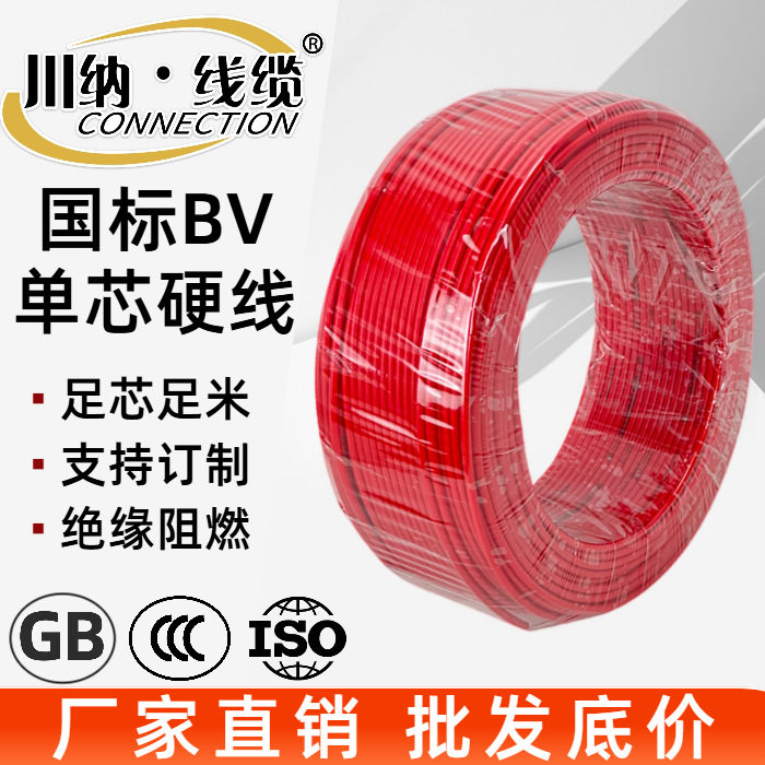 国标BV/BVR铜芯线 阻燃耐火 家装工程电力传输 工厂直发 价格优势