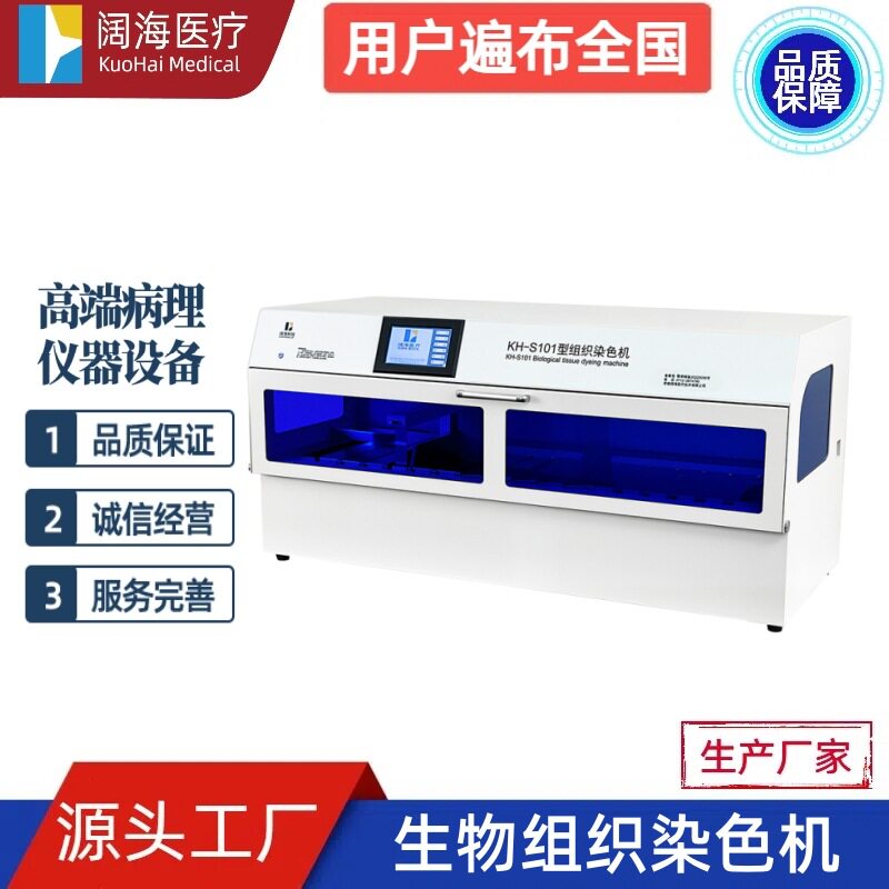 阔海实验室病理科全自动生物组织染色机组织切片染色机设备厂家