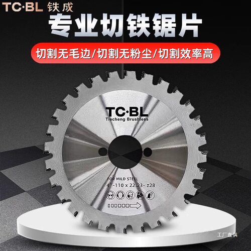 铁成冷切锯片金属冷切片切割片切铁锯片钢筋切割片1030/1050栗栩