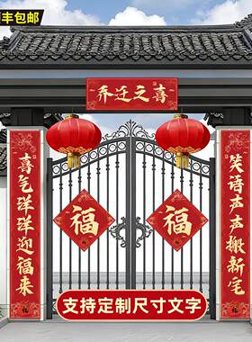乔迁之喜对联新房入伙专用定制搬家入宅仪式农村别墅装饰门联福字