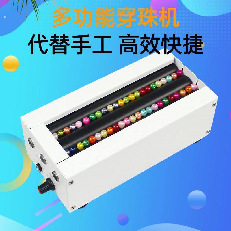 双多通道电动穿珠机小型手工串珠机器辅助对针家用手工活穿珠子帘
