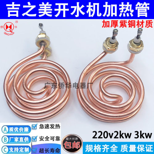吉之美K1 K2开水器加热管吉宝开水机发热管电热管220v2kw 3kw全铜