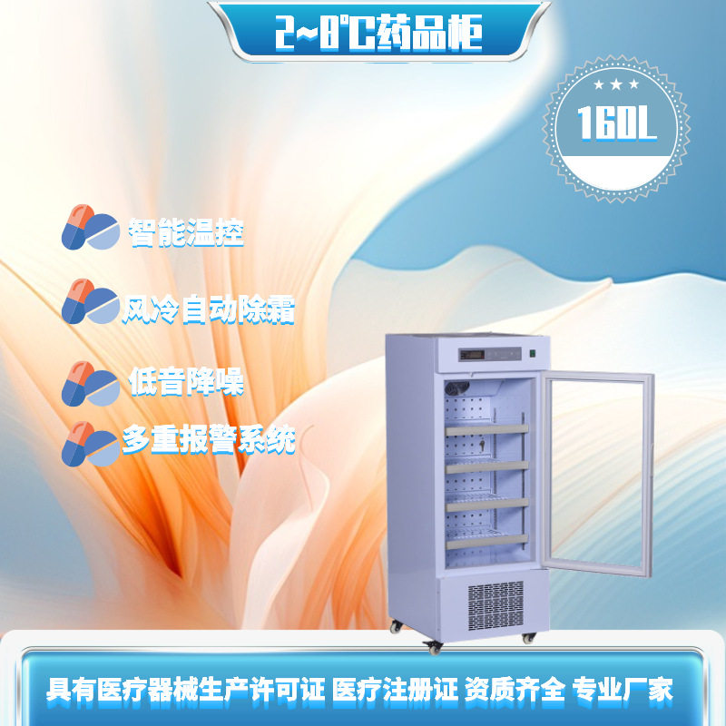 160升2-8℃实验室恒温血液冰箱