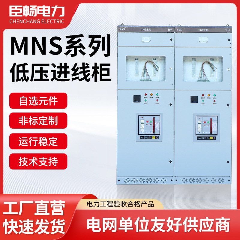 低压机柜开关柜MNS配电柜成套电气设备生产厂家