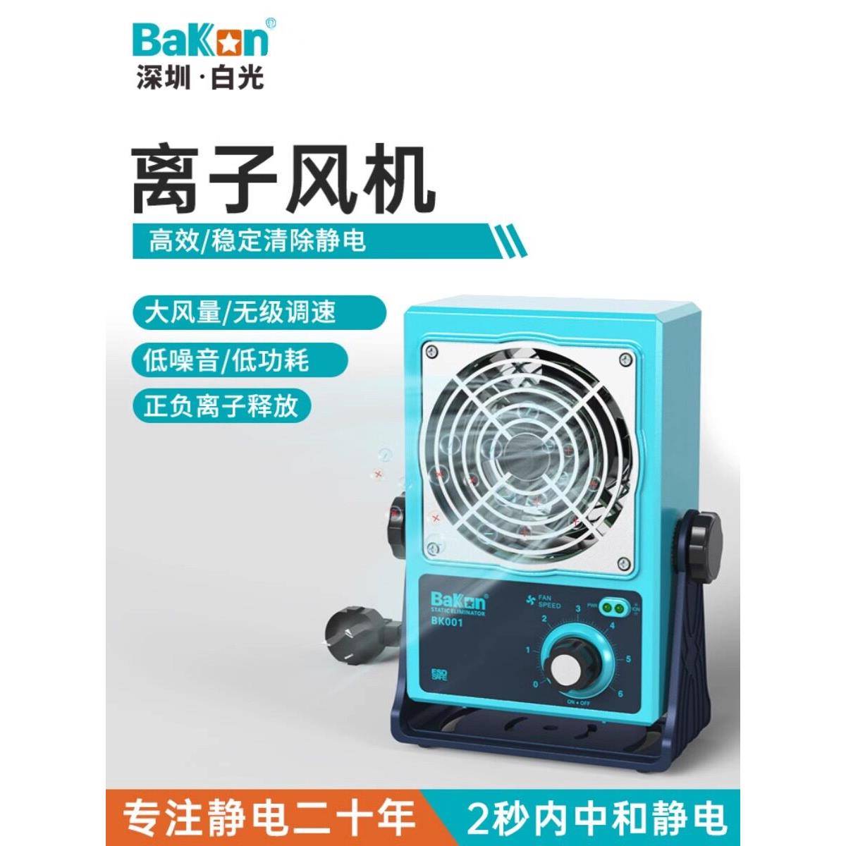 白光BK5600离子风机消除静电工业用台式401/402/403/5700-W/5800