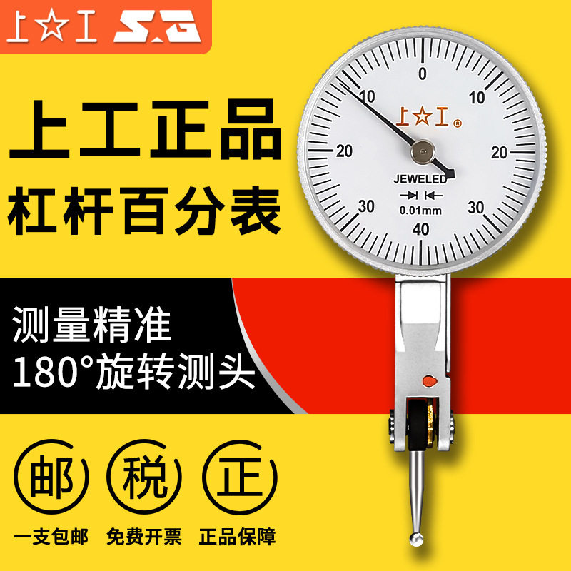 上工千分表原装杠杆百分表0-0.8mm精度0.01mm高硬度防震指示表