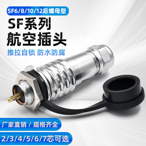 金属航空插头SF12-20-2 3 4 5芯后螺母座 精密连接器电源插头220V