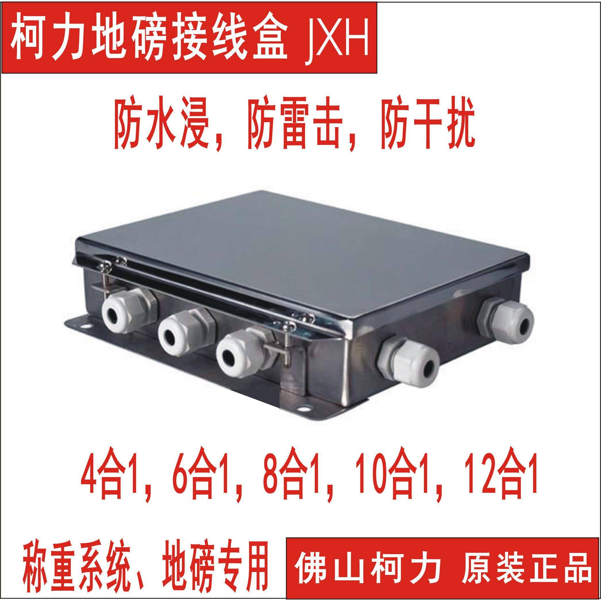 柯力称重接线盒JXHG03, 不锈钢防水型地磅接线盒,分4,6,8,10路