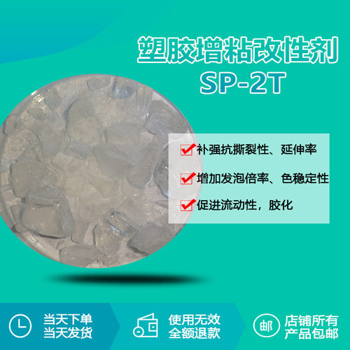 瑞奇特SP-2T塑料塑胶增粘改性剂改善聚氯乙烯、聚烯烃提升粘性