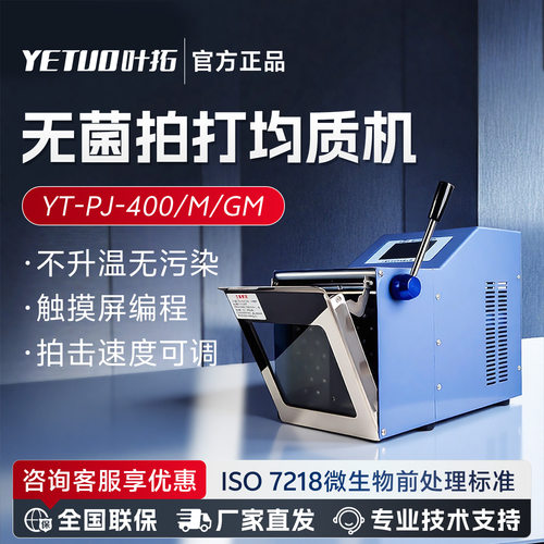叶拓YT-PJ-400/M/GM实验室组织匀浆机加热灭菌打式式无菌均质机器