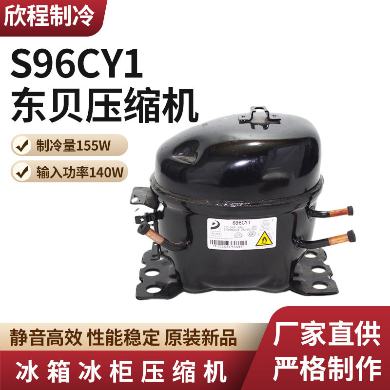 东贝压缩机S96CY1制冷量155W/输入功率140W冰箱冰柜制冷压缩机