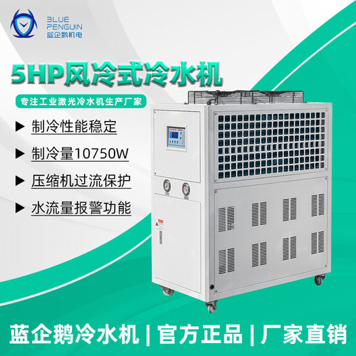 蓝企鹅5HP注塑机冷水机 工业模具循环冷却 厂家直销稳定降温节能