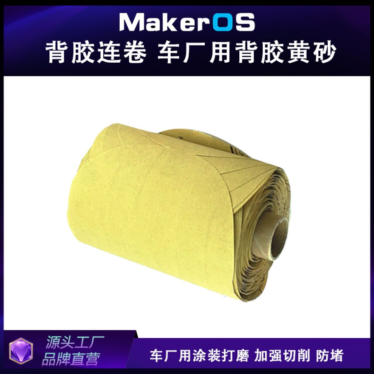 背胶砂纸5寸6寸车厂外贸跨境背胶连卷黄砂带防堵涂层打磨品质稳定图片