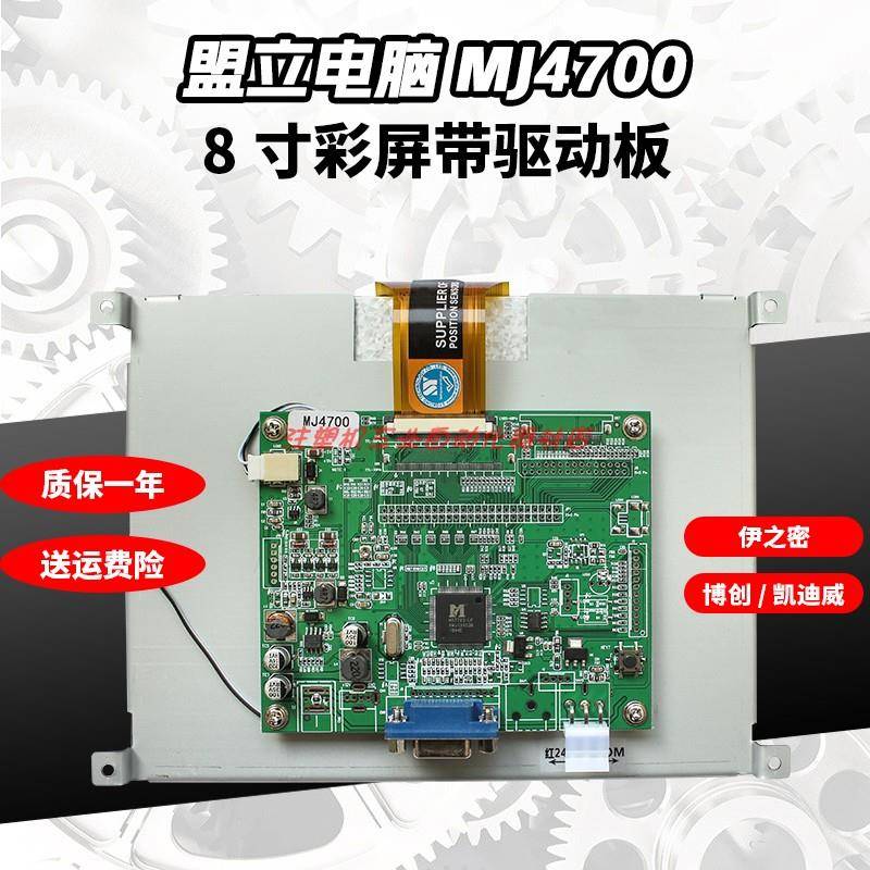 MIRLE盟立MJ4700电脑萤幕海太博创凯迪威伊之密注塑机液晶屏