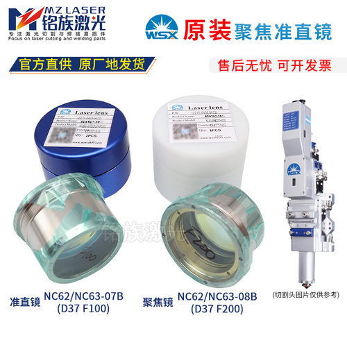 万顺兴原装聚焦准直镜组件WSX NC62/63切割机透镜片带镜筒D37F100