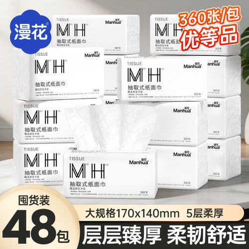 漫花抽纸48包纸巾餐巾纸