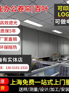 上海定制窗帘卷帘上门定做测量办公室工程遮光卷帘百叶窗天棚帘