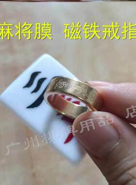 麻将贴膜变牌麻将膜贴麻将贴膜麻将手工膜麻将贴膜魔术磁性戒指吸