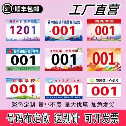 运动会号码布马拉松运动员田径跑步比赛号码簿定制学校号码牌彩印